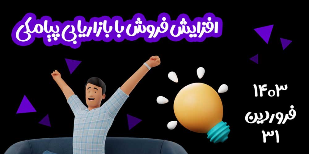 وبینار افزایش فروش با بازاریابی پیامکی