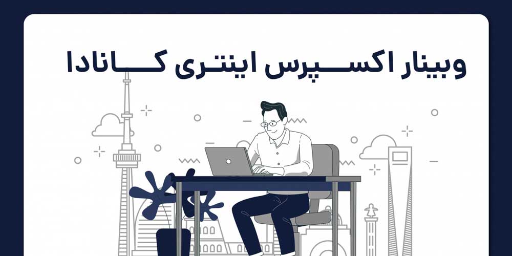 وبینار-اکسپرس-اینتری-کانادا