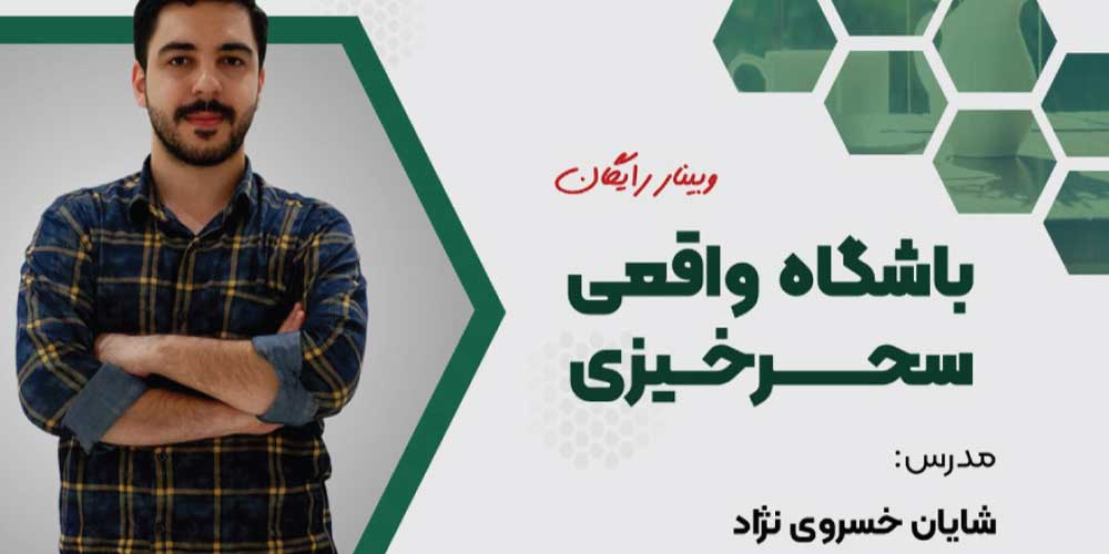 وبینار باشگاه واقعی سحرخیزی