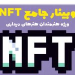 وبینار جامع NFT ویژه هنرمندان هنرهای دیداری