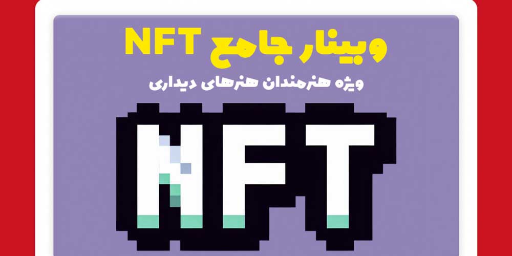 وبینار جامع NFT ویژه هنرمندان هنرهای دیداری