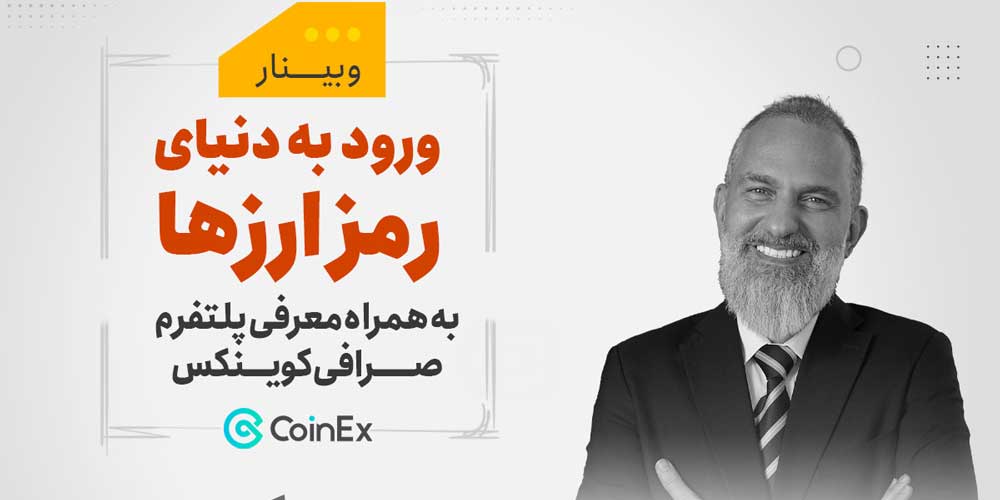 وبینار-وود-به-دنیای-رمز ارزها