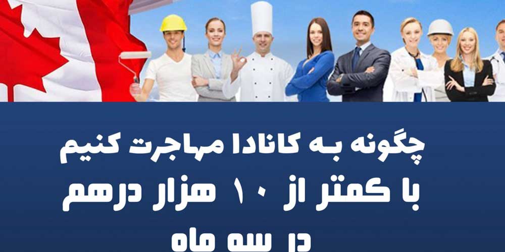 وبینار-چگونه-به-کانادا-مهاجرت-کنیم