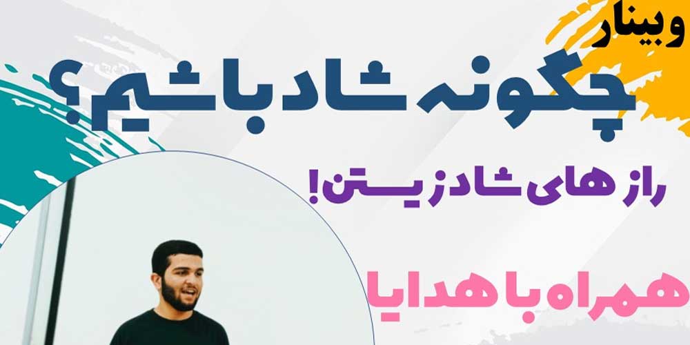 وبینار-چگونه-شاد-باشیم