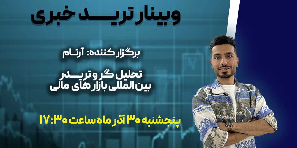 وبینار کارگاه ترید خبری