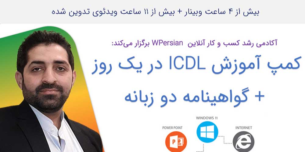 وبینار کمپ یک روزه آموزش ICDL + گواهینامه دوزبانه