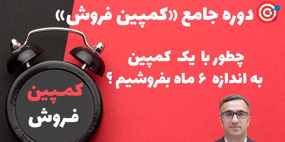 وبینار دوره جامع "کمپین فروش"