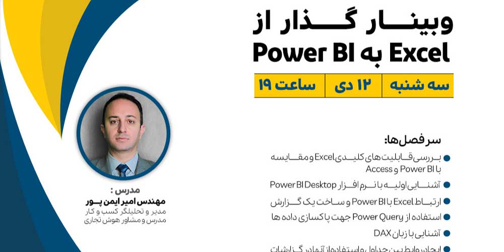 وبینار «گذار از Excel به Power BI»