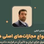 ورکشاپ-انواع-مجازات-های-اصلی-در-حقوق-جزای-ایران