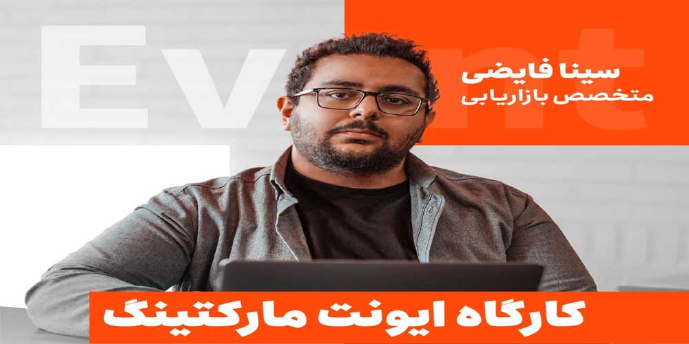 کارگاه-ایونت-مارکتینگ