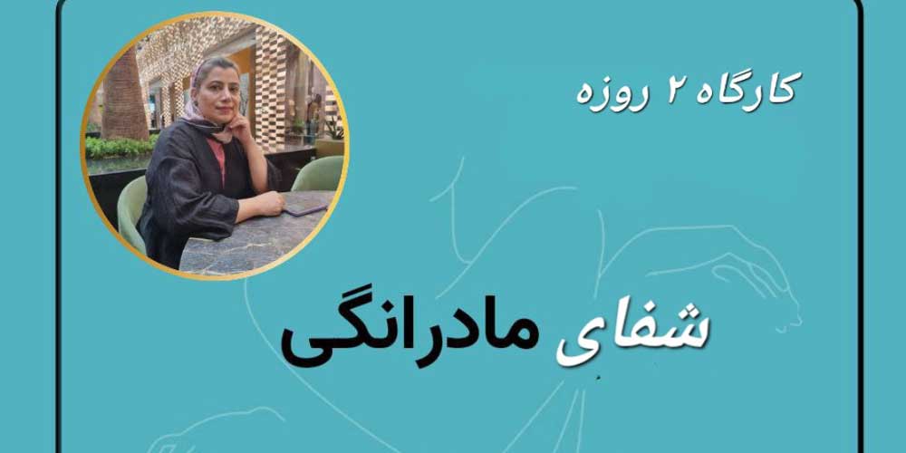 کارگاه-شفای-مادرانگی