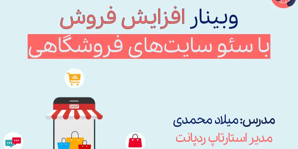 وبینار افزایش فروش و سئو سایت‌های فروشگاهی با تکنیک‌های کاربردی