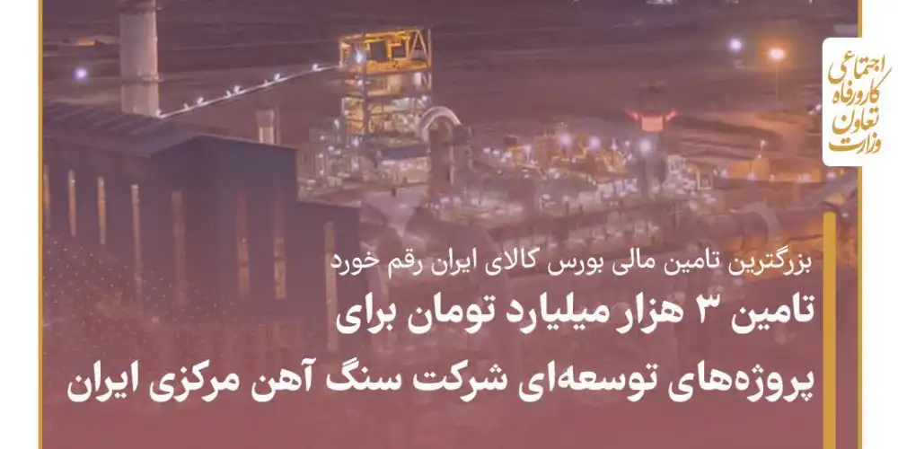 تامین ۳ هزار میلیارد تومان برای پروژه‌های توسعه‌ای شرکت سنگ آهن مرکزی ایران