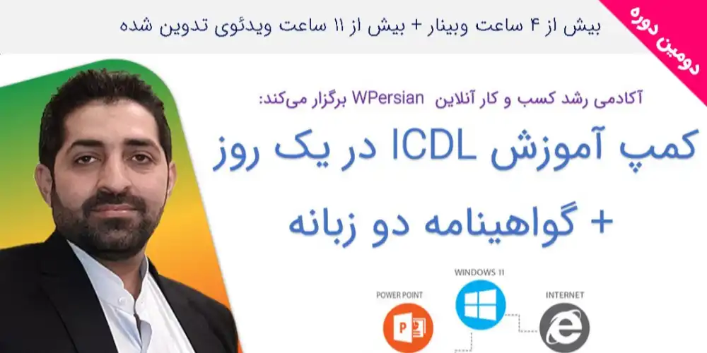 دومین وبینار آموزش ICDL در یک روز