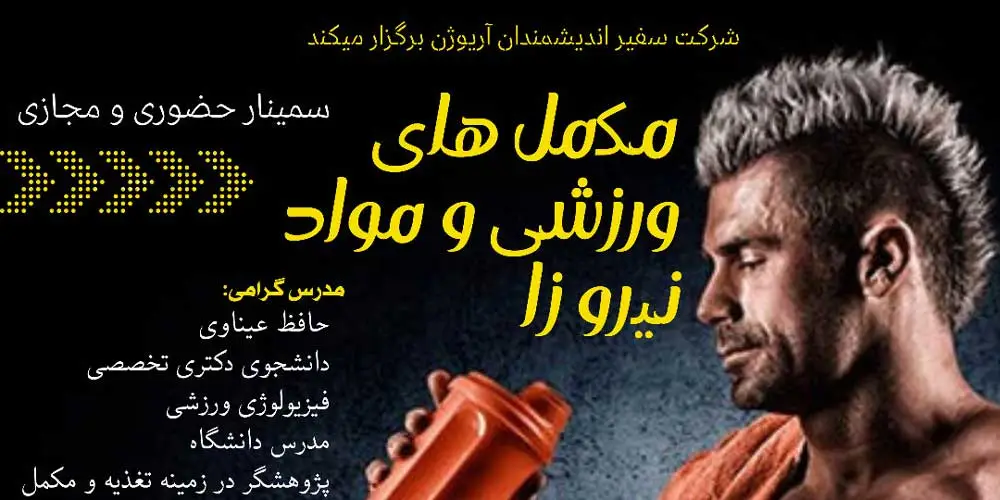 مکمل های ورزشی و مواد نیروزا