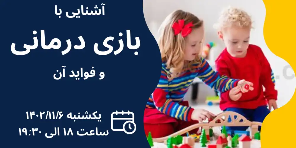 وبینار آشنایی با بازی درمانی