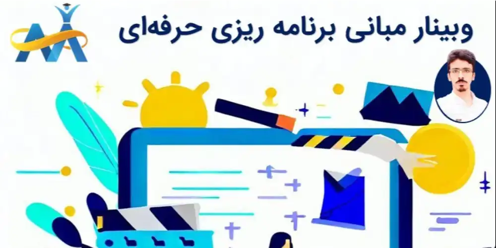 وبینار “ از برنامه تا عمل