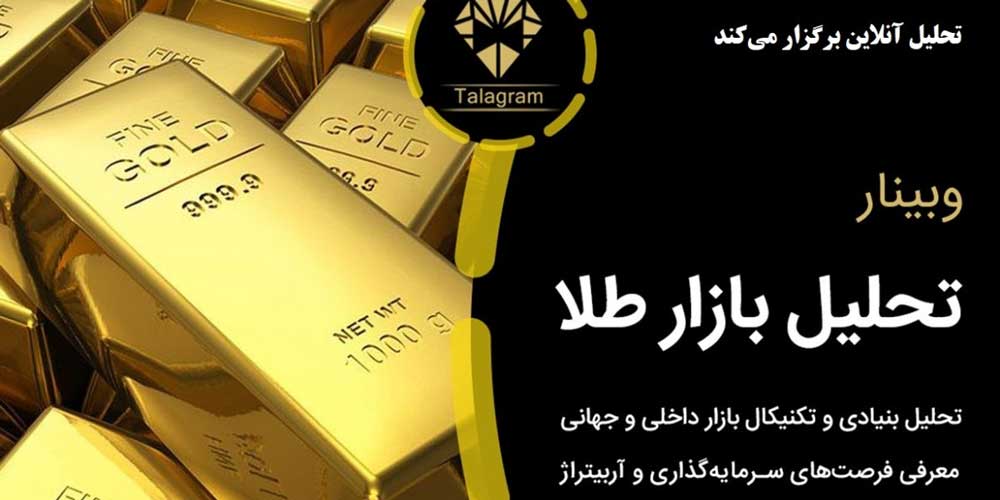 وبینار تحلیل بازار طلا