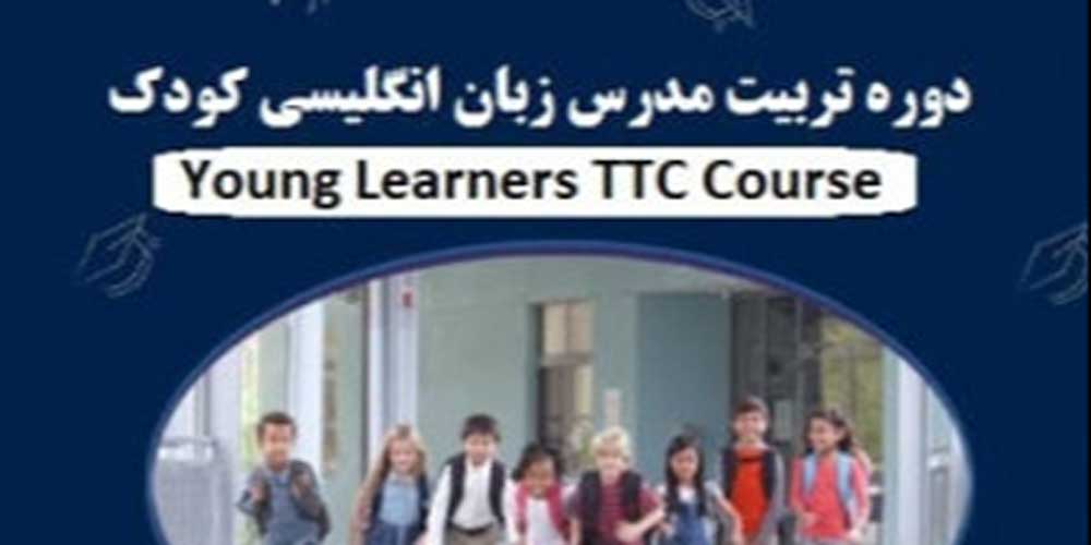 وبینار تربیت مدرس زبان انگلیسی کودک و نوجوان (TTC)