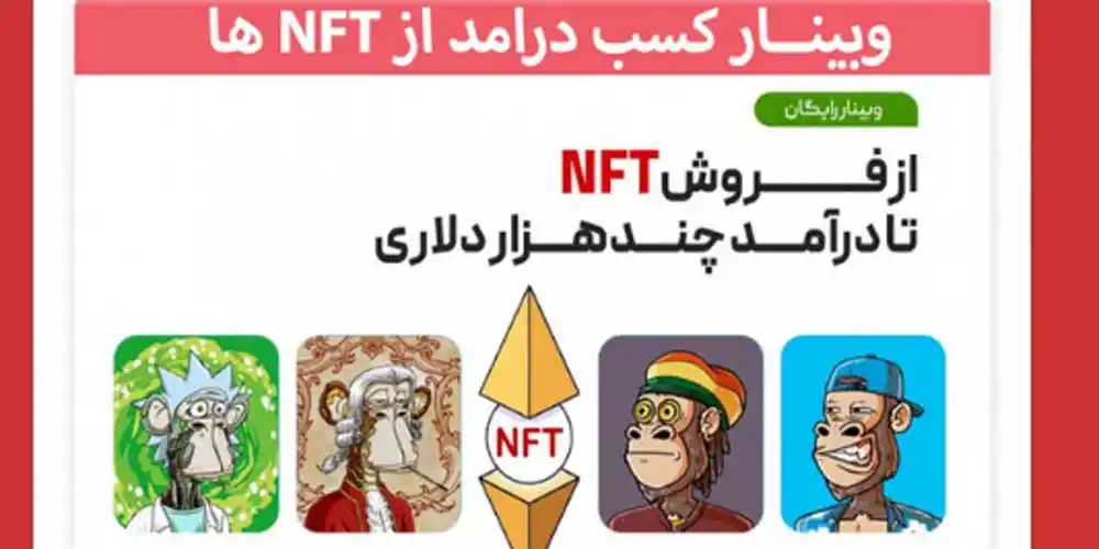 وبینار خرید و فروش NFT