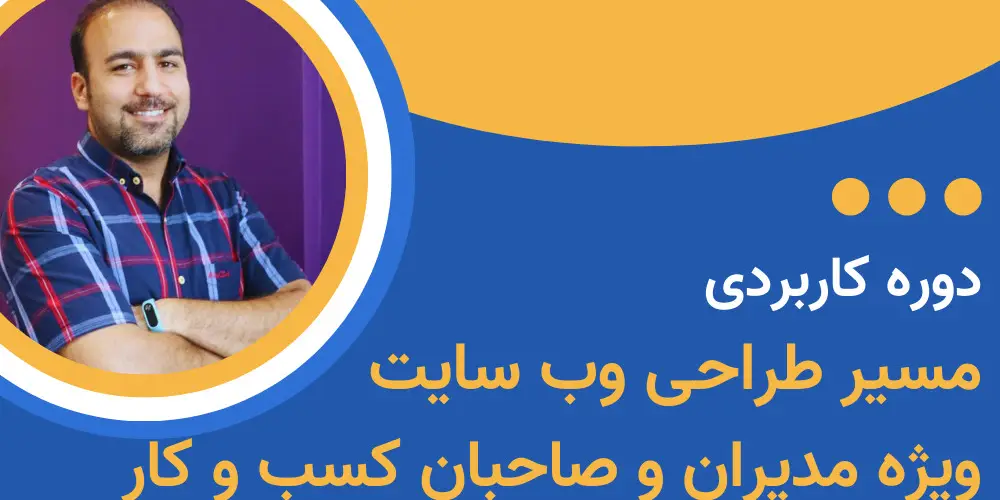 وبینار دوره مسیر طراحی وب سایت ویژه مدیران و کارآفرینان