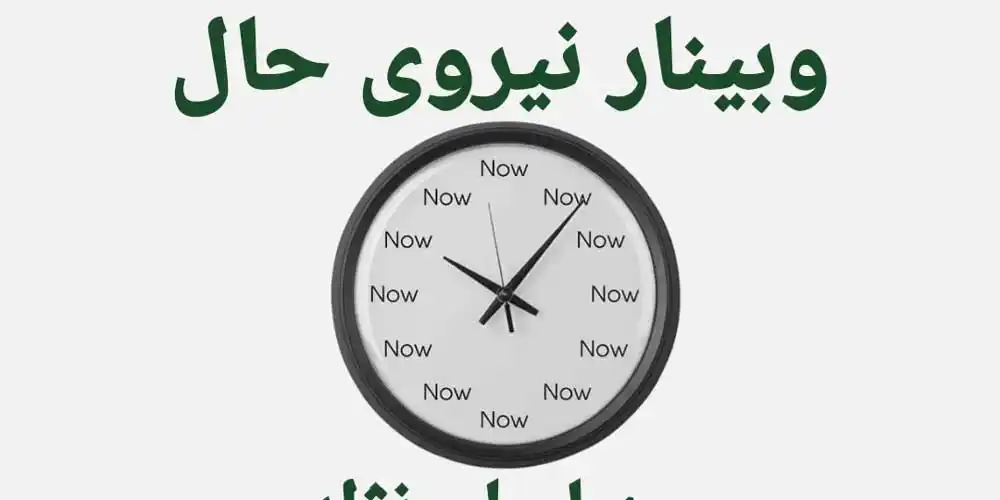 وبینار-نیروی-حال