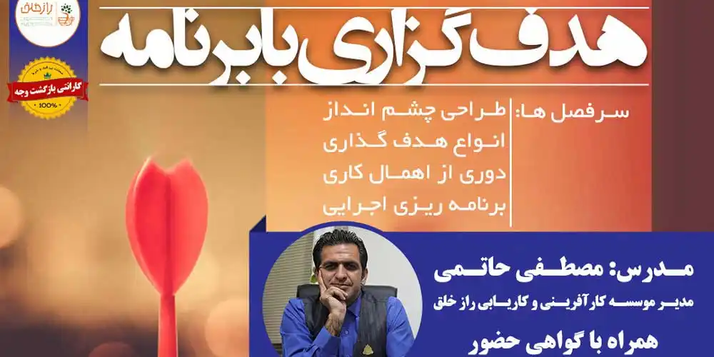 وبینار هدف گذاری با برنامه