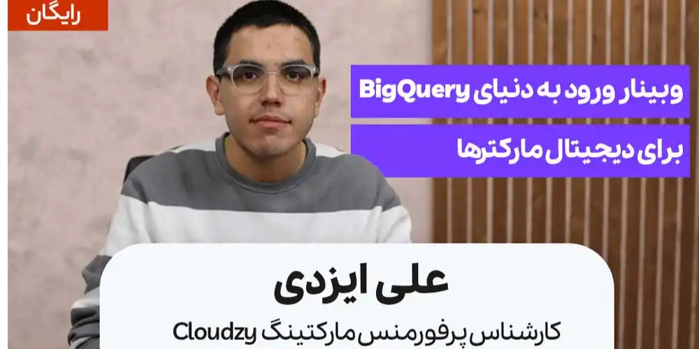 وبینار ورود به دنیای BigQuery برای دیجیتال مارکترها