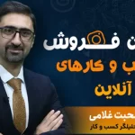 وبینار کمپین فروش کسب و کارهای آنلاین