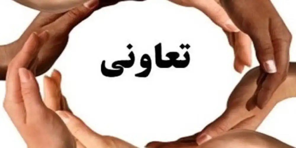 شرکت تعاونی