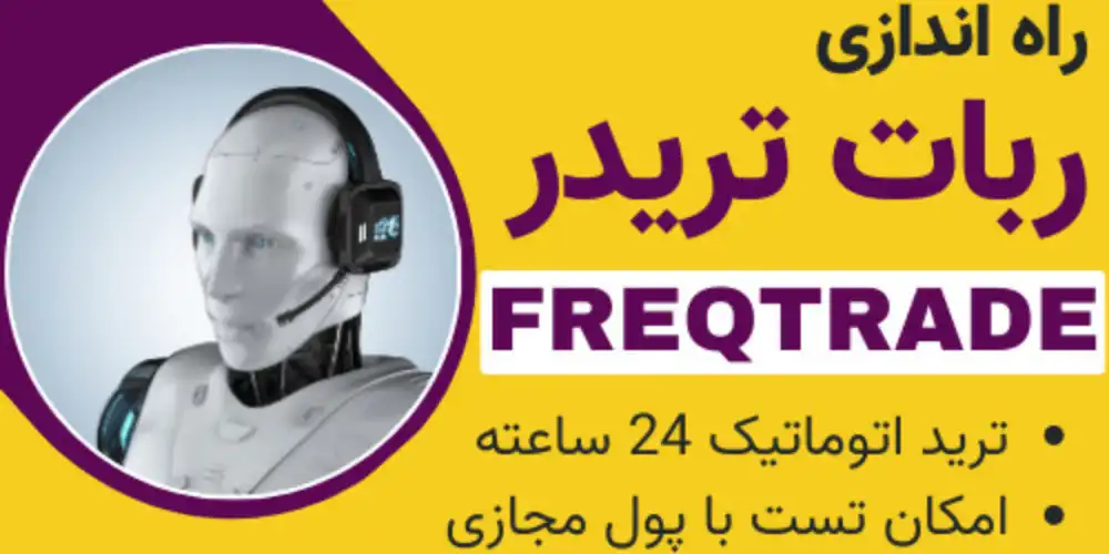 وبینار ربات تریدر ارز دیجیتال هوش مصنوعی با Freqtrade
