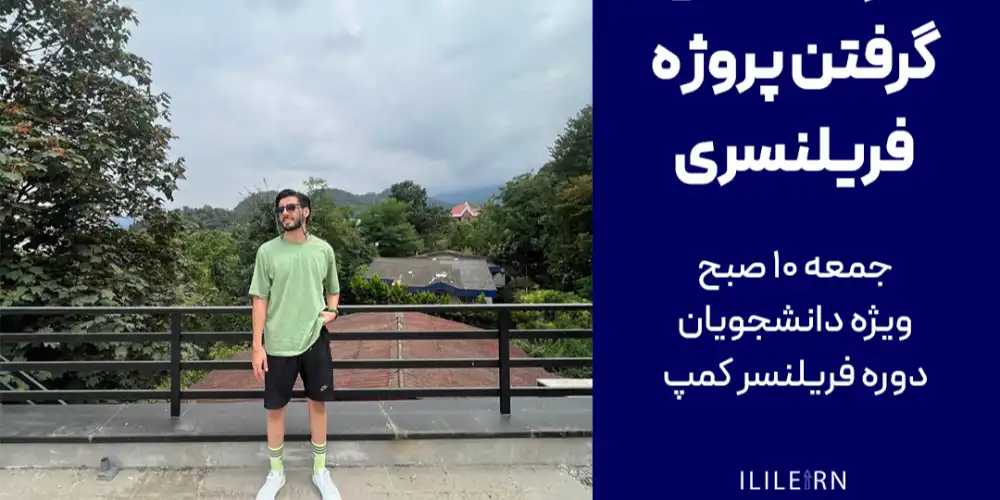 وبینار کارگاه عملی گرفتن پروژه فریلنسری