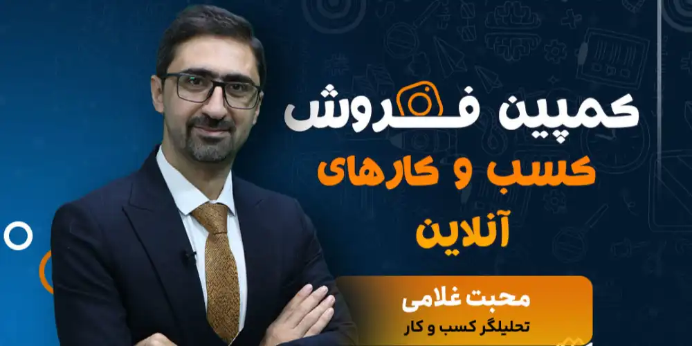 وبینار کمپین فروش کسب و کارهای آنلاین