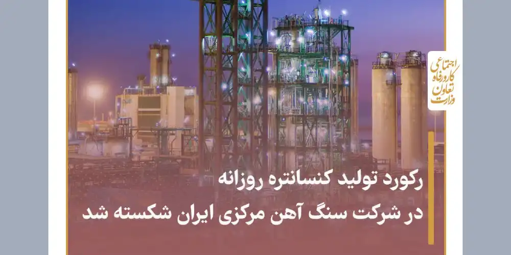 کورد تولید کنسانتره روزانه در شرکت سنگ آهن مرکزی ایران شکسته شد
