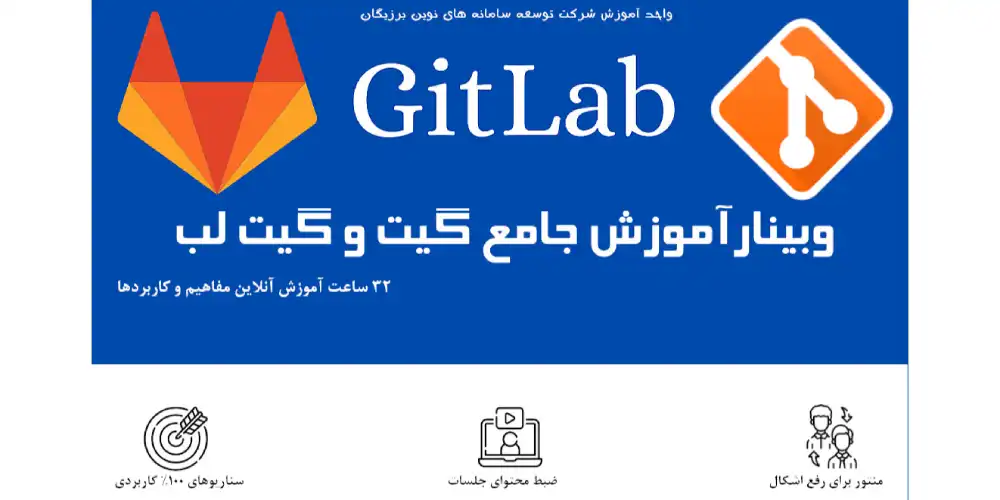 وبینار دوره آموزش Git و Gitlab برای برنامه نویسان