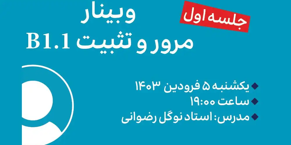 وبینار مرور و تثبیت B1.1 زبان آلمانی