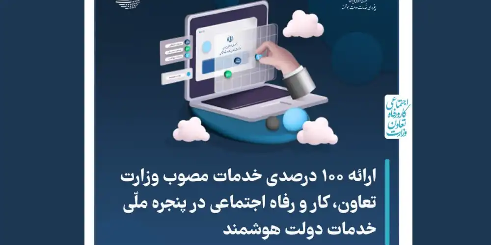 وزارت تعاون، کار و رفاه اجتماعی