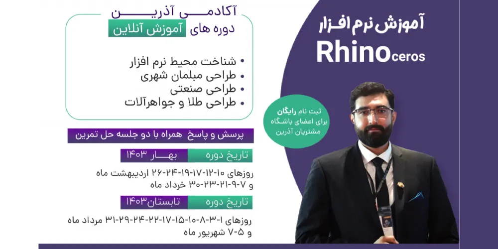 وبینار آموزش جامع نرم افزار طراحی راینو Rhino بهار 1403