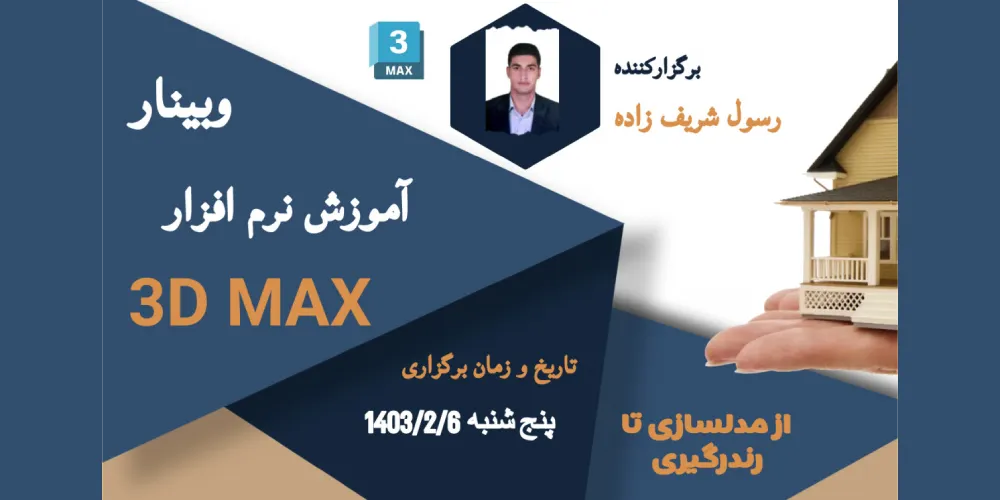 وبینار آموزش نرم افزار تری دی مکس 3D MAX