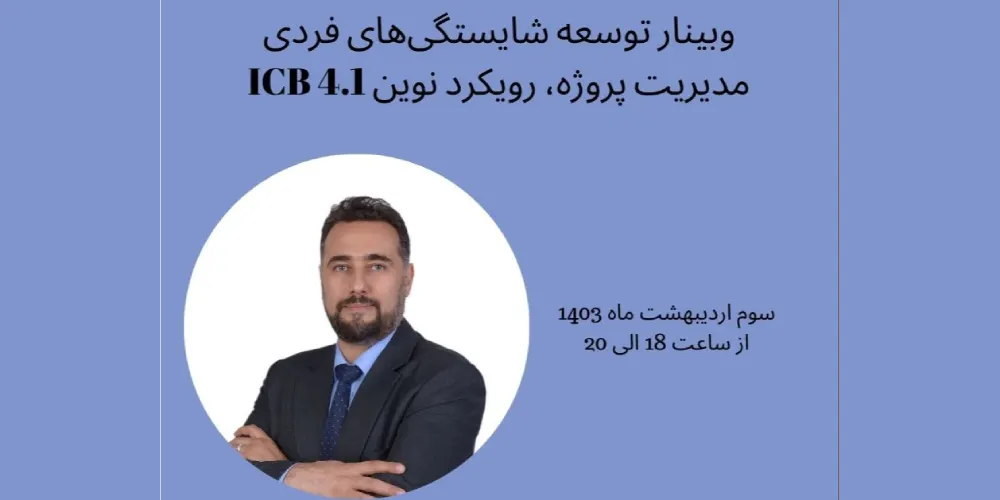 وبینار توسعه شایستگی‌های فردی مدیریت پروژه، رویکرد نوین ICB 4.1