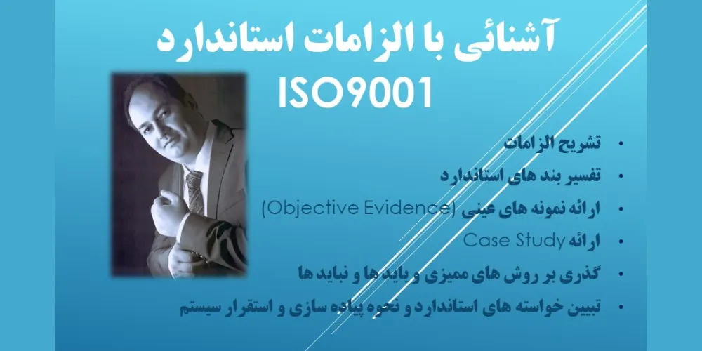 وبینار دوره آشنائی با الزامات استاندارد ISO9001 - همراه با Case Study و تفسیر کامل الزامات