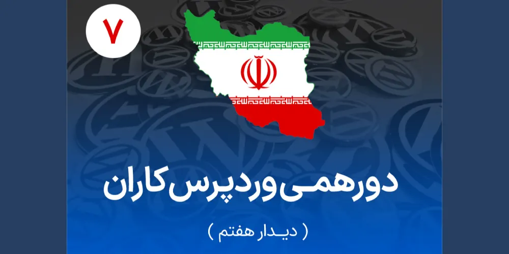 وبینار دورهمی وردپرس‌کاران ایران - دیدار هفتم