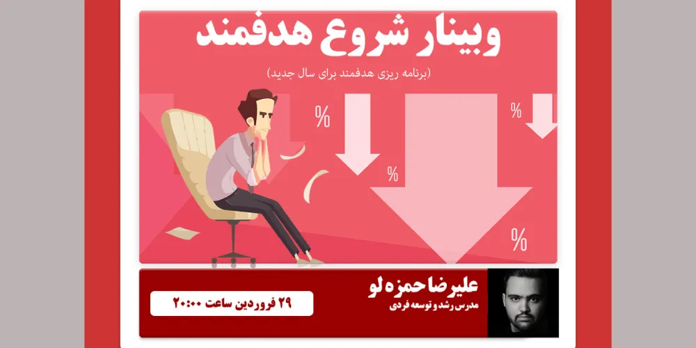 وبینار شروعی هدفمند