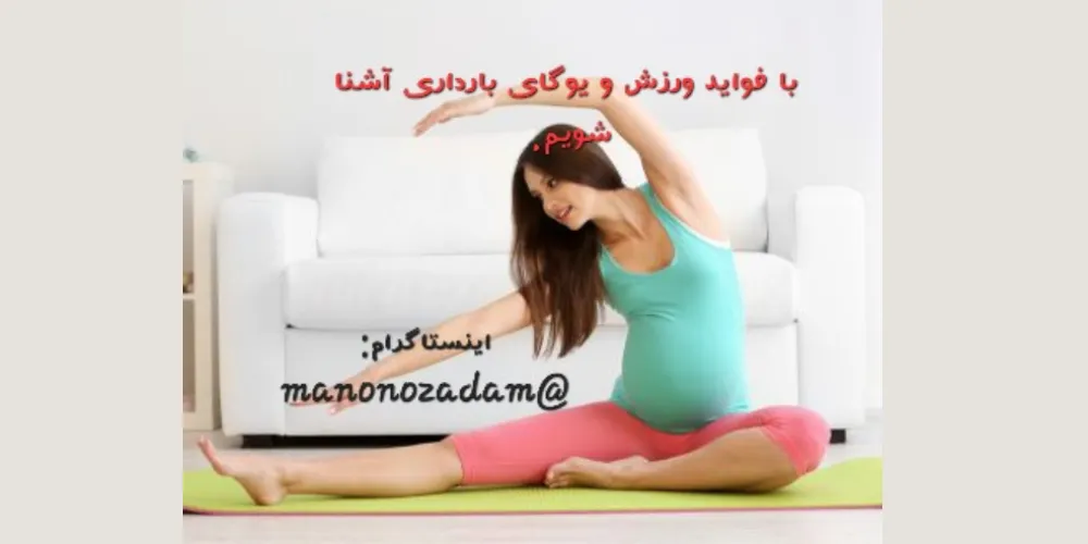 وبینار ورزش در بارداری