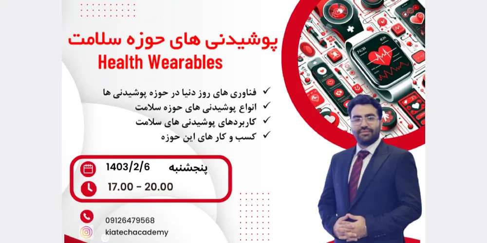 وبینار پوشیدنی های حوزه سلامت(Health wearables)