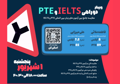 وبینار دو راهی IELTS و PTE