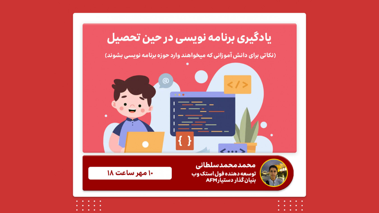 وبینار یادگیری برنامه نویسی در کنار تحصیل