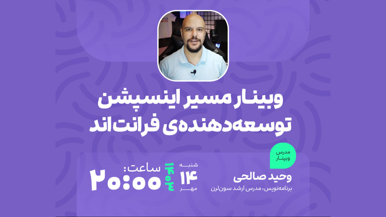 وبینار نقشه راه فرانت‌اند