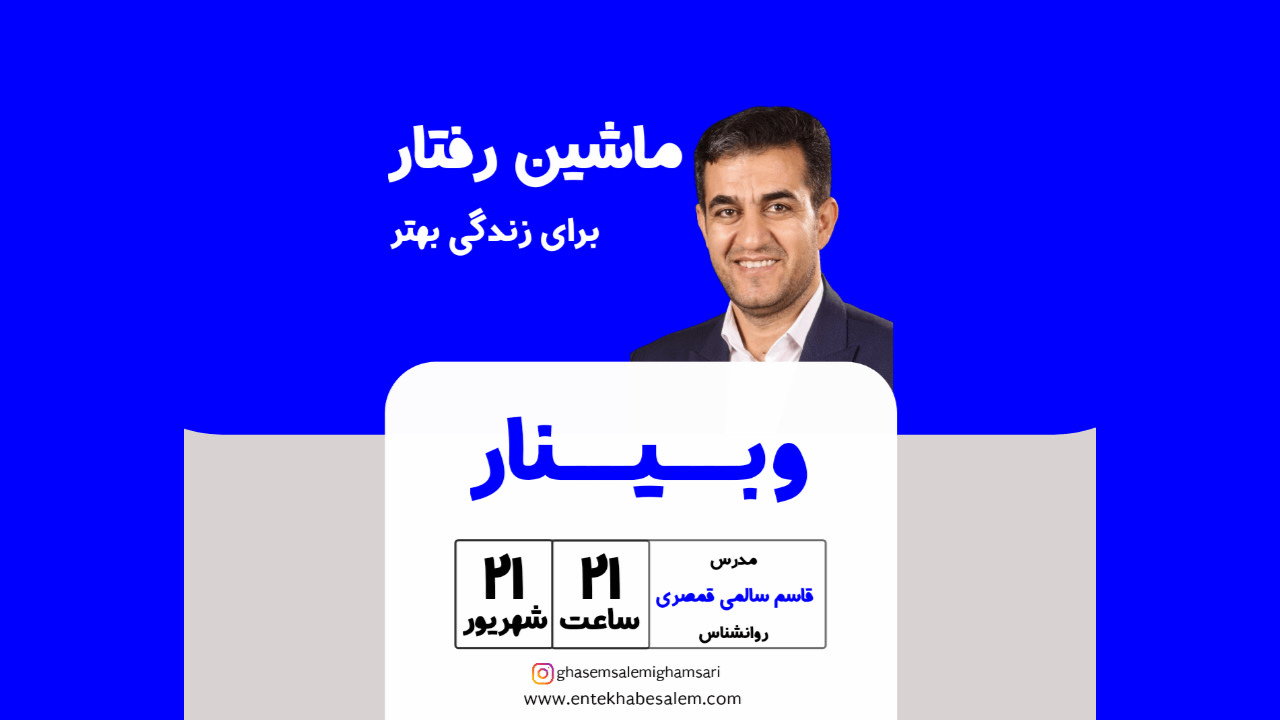 وبینار ماشین رفتار