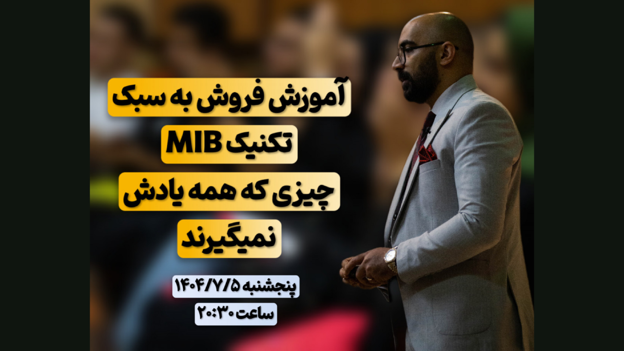 وبینار آموزش فروش به سبک تکنیک MIB